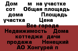 Дом 105 м² на участке 8 сот. › Общая площадь дома ­ 105 › Площадь участка ­ 8 › Цена ­ 1 250 000 - Все города Недвижимость » Дома, коттеджи, дачи продажа   . Ненецкий АО,Хонгурей п.